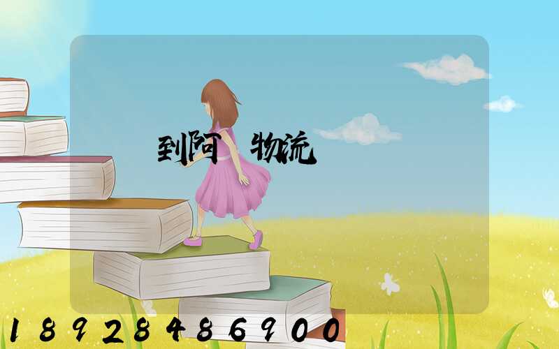 無錫到阿壩物流運輸