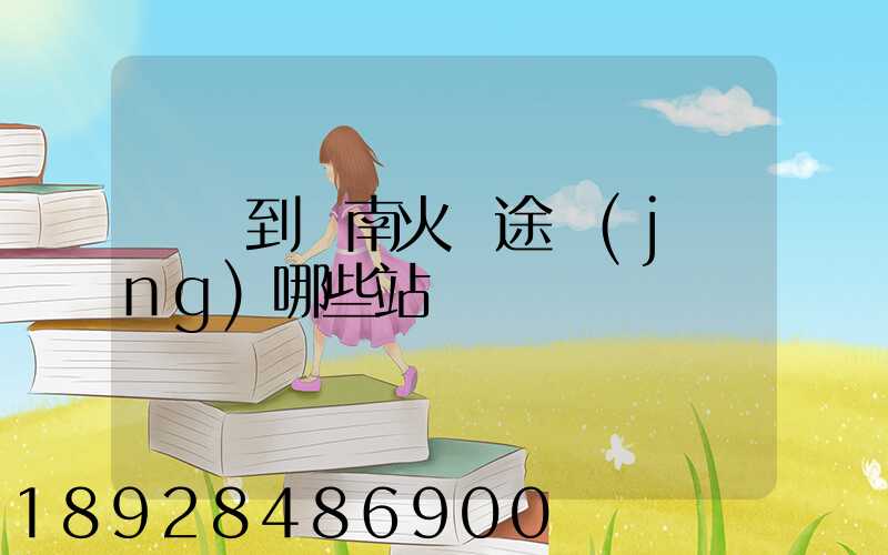 無錫到隴南火車途經(jīng)哪些站