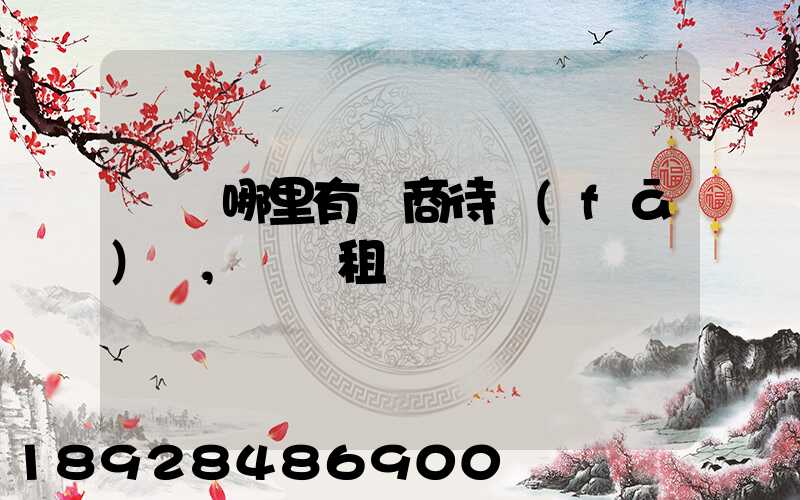 無錫哪里有電商待發(fā)貨,倉庫租賃