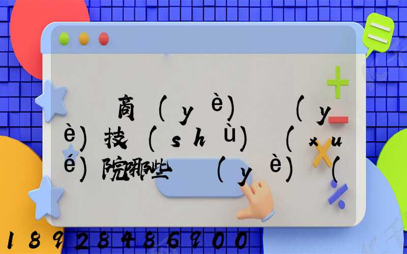 無錫商業(yè)職業(yè)技術(shù)學(xué)院哪些專業(yè)實(shí)力很強(qiáng)
