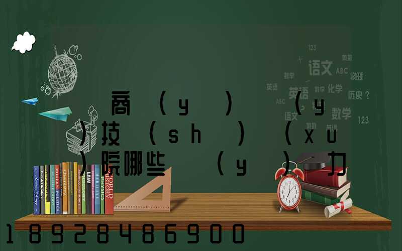 無錫商業(yè)職業(yè)技術(shù)學(xué)院哪些專業(yè)實力很強(qiáng)