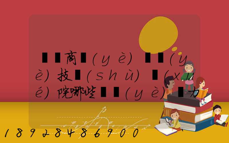 無錫商業(yè)職業(yè)技術(shù)學(xué)院哪些專業(yè)實力很強