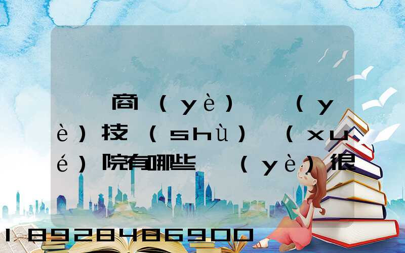 無錫商業(yè)職業(yè)技術(shù)學(xué)院有哪些專業(yè)很受歡迎