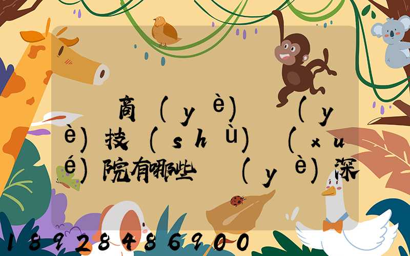 無錫商業(yè)職業(yè)技術(shù)學(xué)院有哪些專業(yè)深度解析,了解更多