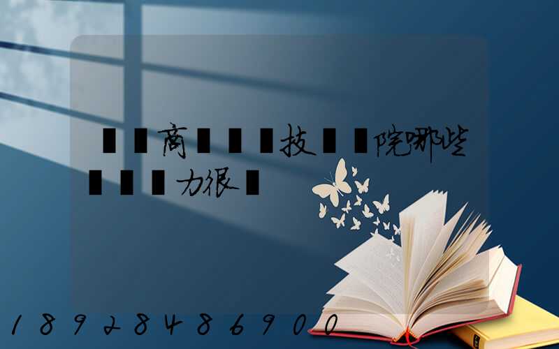 無錫商業職業技術學院哪些專業實力很強