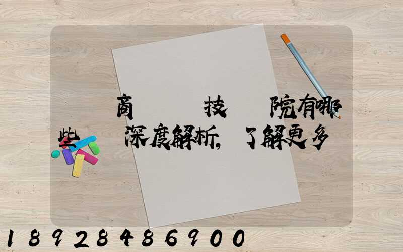 無錫商業職業技術學院有哪些專業深度解析,了解更多