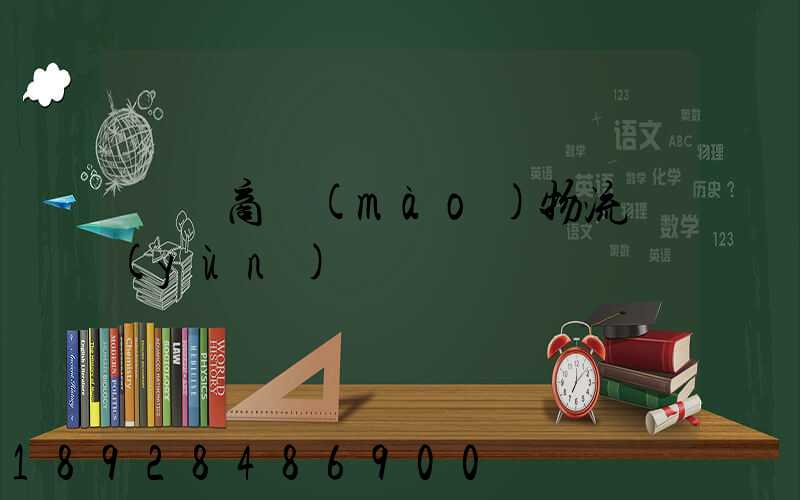 無錫商貿(mào)物流運(yùn)輸