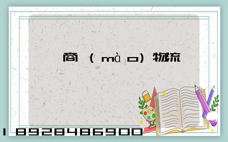 無錫商貿(mào)物流運輸