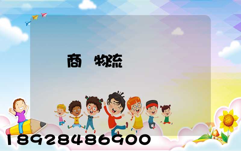 無錫商貿物流運輸