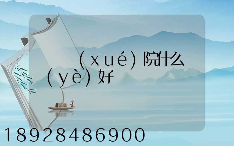 無錫學(xué)院什么專業(yè)好