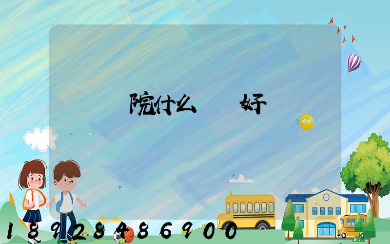 無錫學院什么專業好