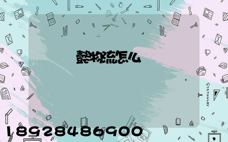 無錫寶懿物流怎么樣