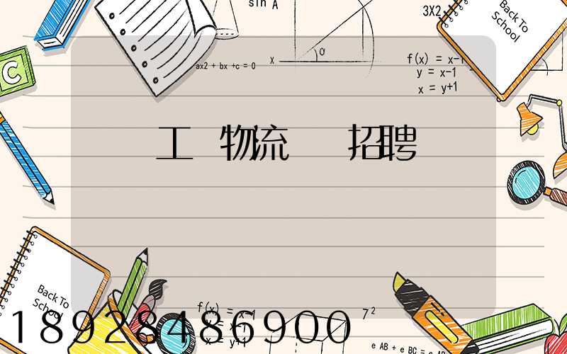 無錫工廠物流運輸招聘