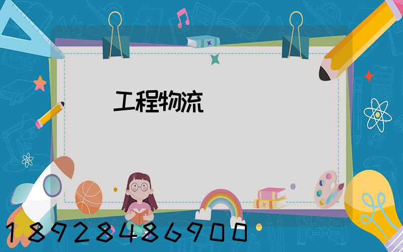 無錫工程物流運輸