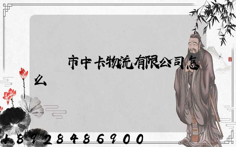 無錫市中卡物流有限公司怎么樣
