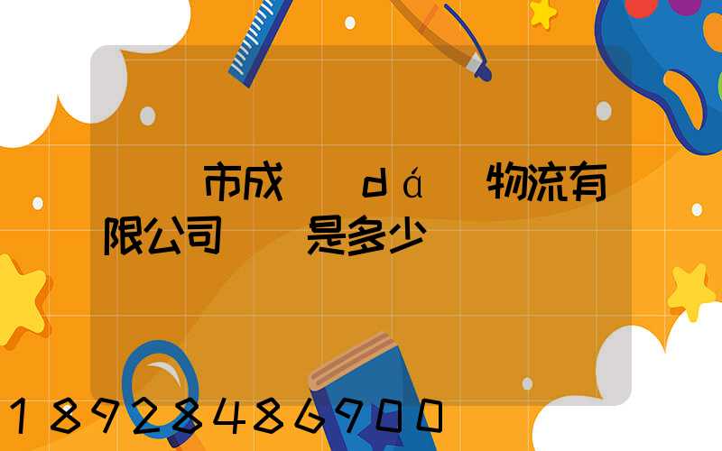 無錫市成達(dá)物流有限公司電話是多少