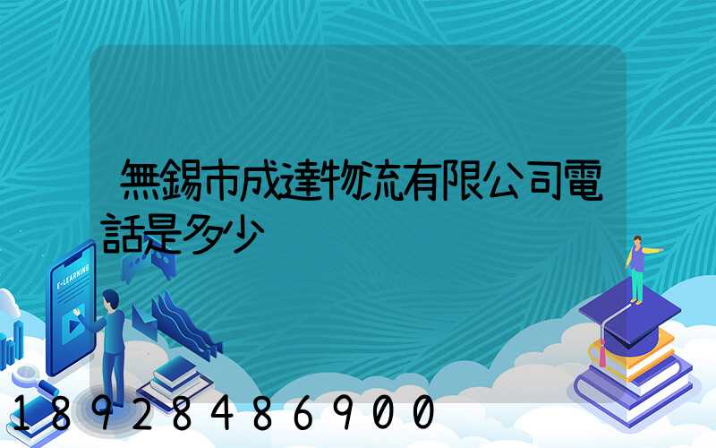 無錫市成達物流有限公司電話是多少