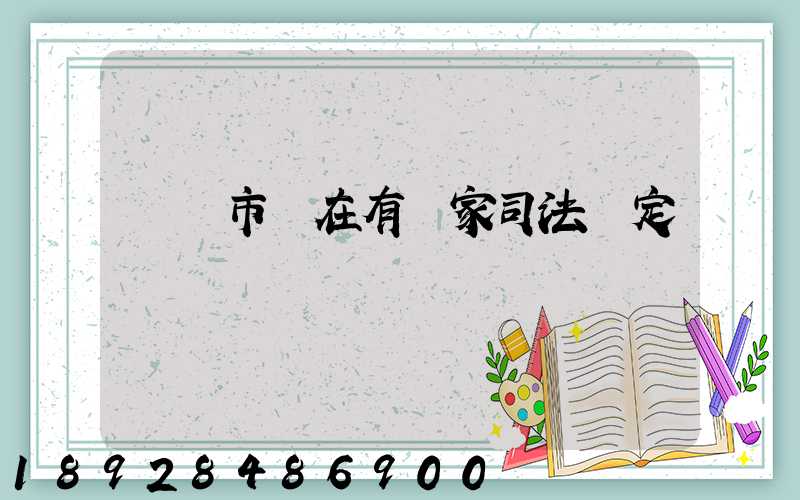 無錫市現在有幾家司法鑒定機構