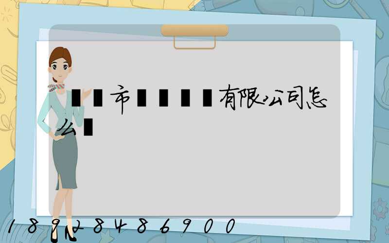 無錫市鴻運運輸有限公司怎么樣