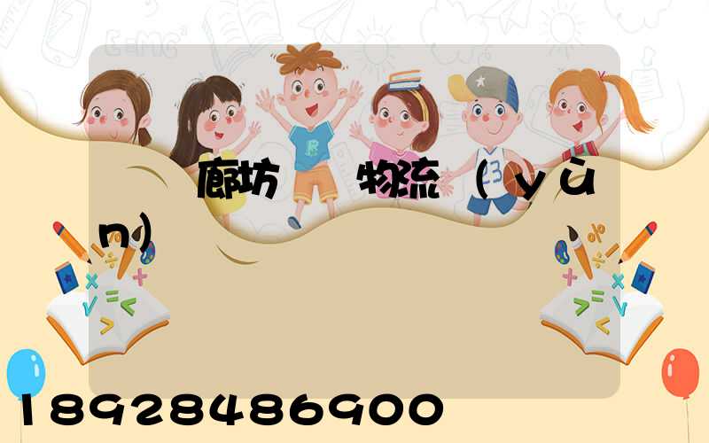 無錫廊坊專線物流運(yùn)輸