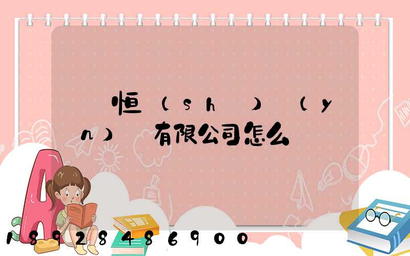 無錫恒實(shí)運(yùn)輸有限公司怎么樣