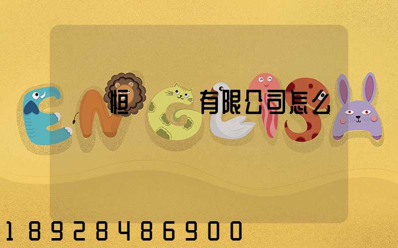 無錫恒實運輸有限公司怎么樣