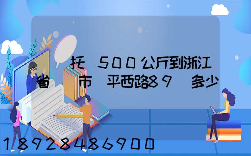 無錫托運500公斤到浙江省東陽市興平西路89號多少錢