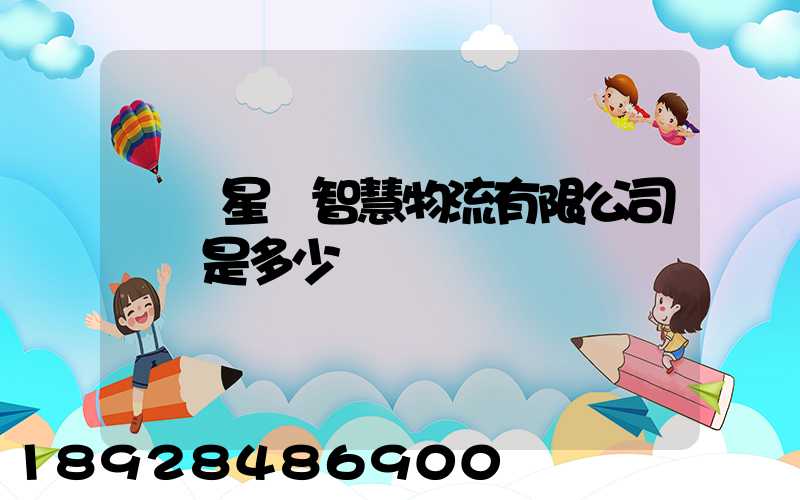 無錫星際智慧物流有限公司電話是多少
