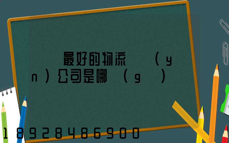 無錫最好的物流貨運(yùn)公司是哪個(gè)