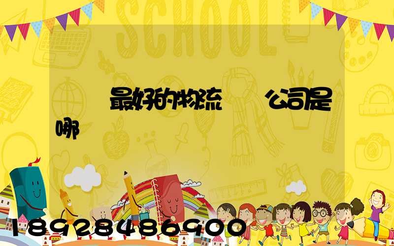 無錫最好的物流貨運公司是哪個