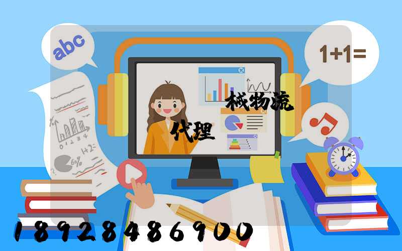 無錫機(jī)械物流運(yùn)輸代理