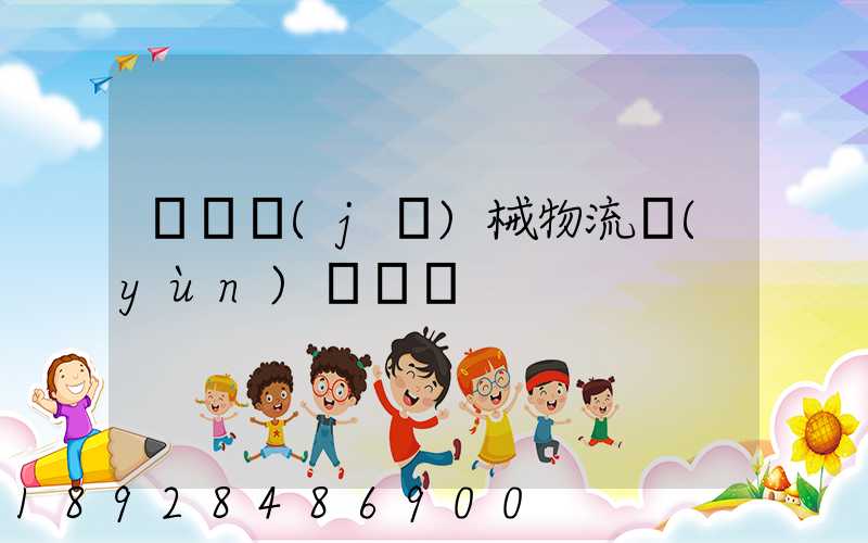 無錫機(jī)械物流運(yùn)輸專線