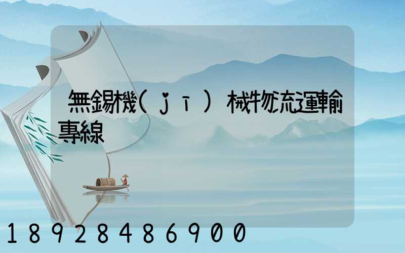 無錫機(jī)械物流運輸專線