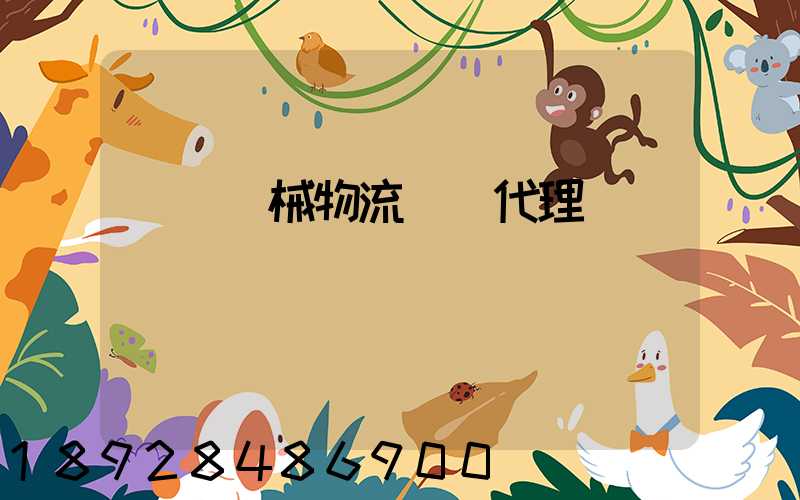 無錫機械物流運輸代理