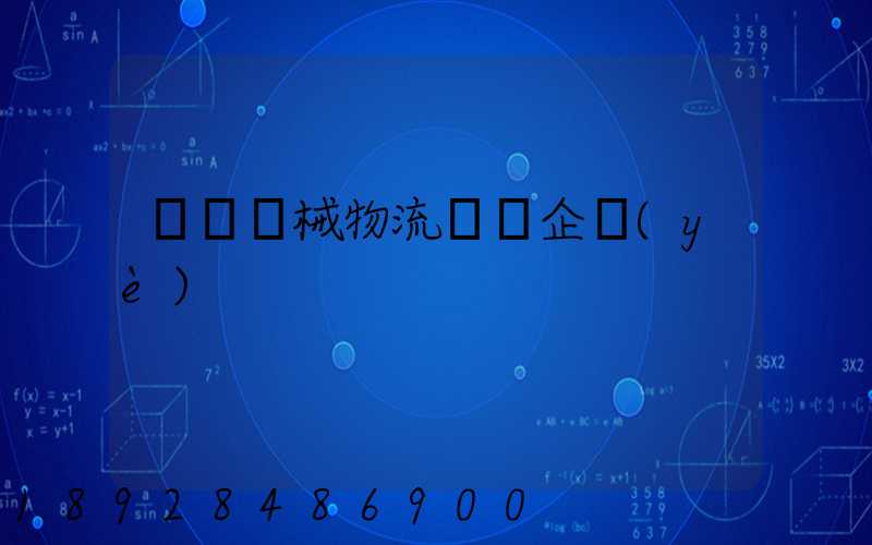無錫機械物流運輸企業(yè)