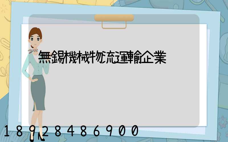 無錫機械物流運輸企業