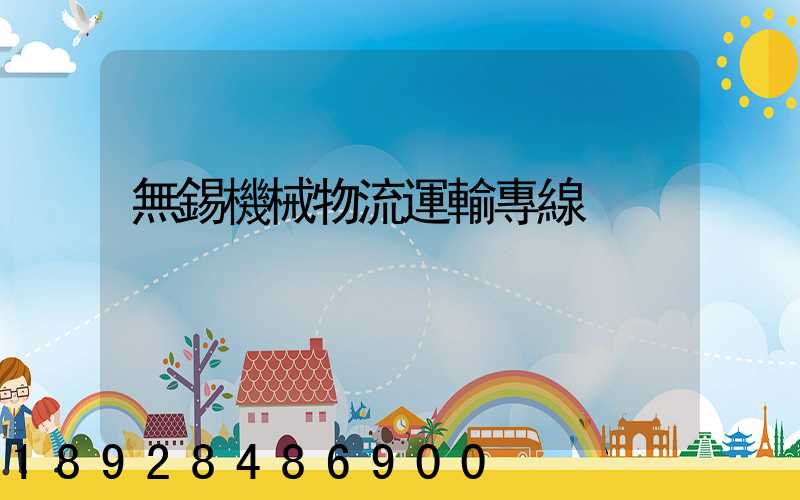 無錫機械物流運輸專線