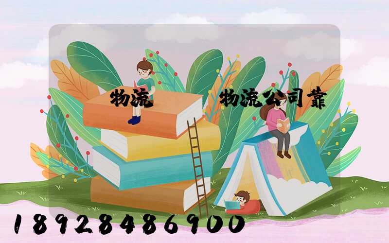 無錫物流,無錫物流公司靠譜嗎