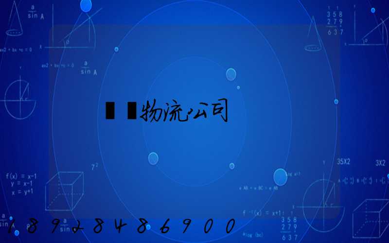 無錫物流公司