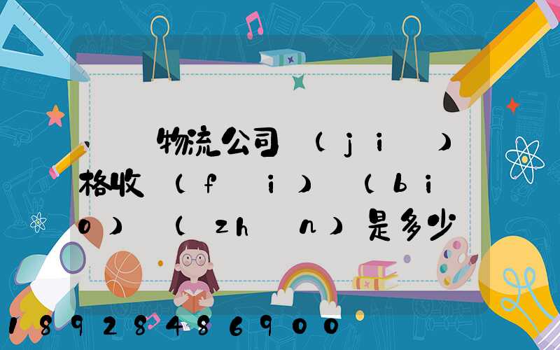 無錫物流公司價(jià)格收費(fèi)標(biāo)準(zhǔn)是多少