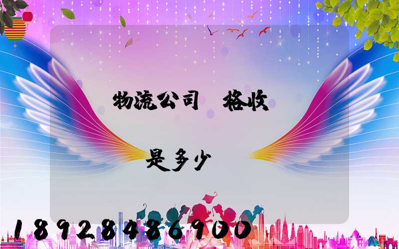 無錫物流公司價格收費(fèi)標(biāo)準(zhǔn)是多少