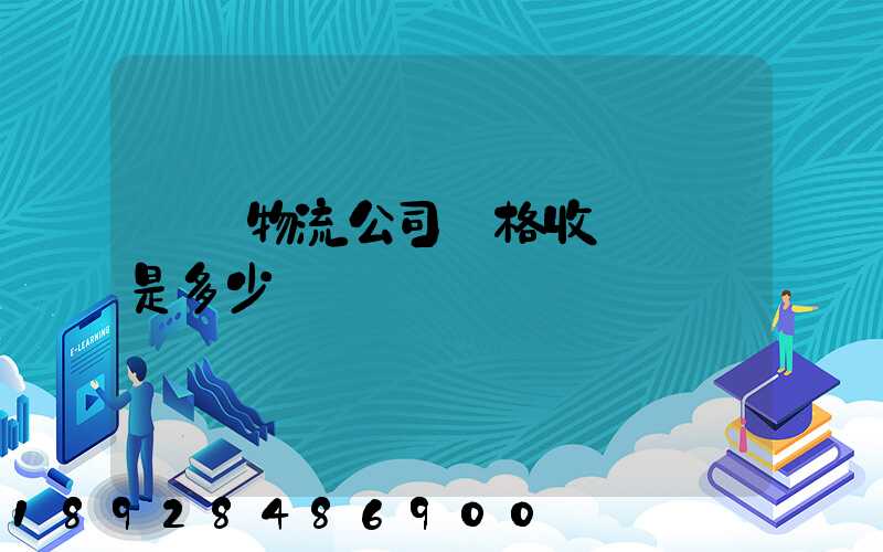 無錫物流公司價格收費標準是多少