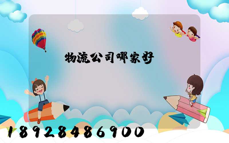 無錫物流公司哪家好