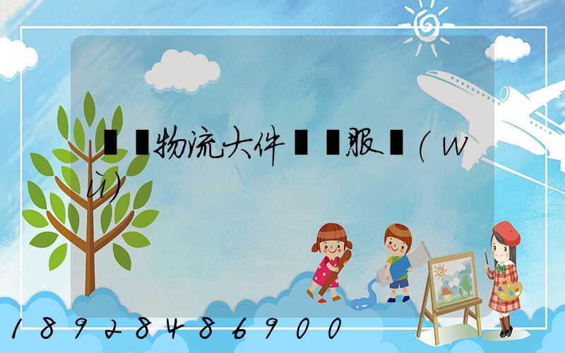 無錫物流大件運輸服務(wù)