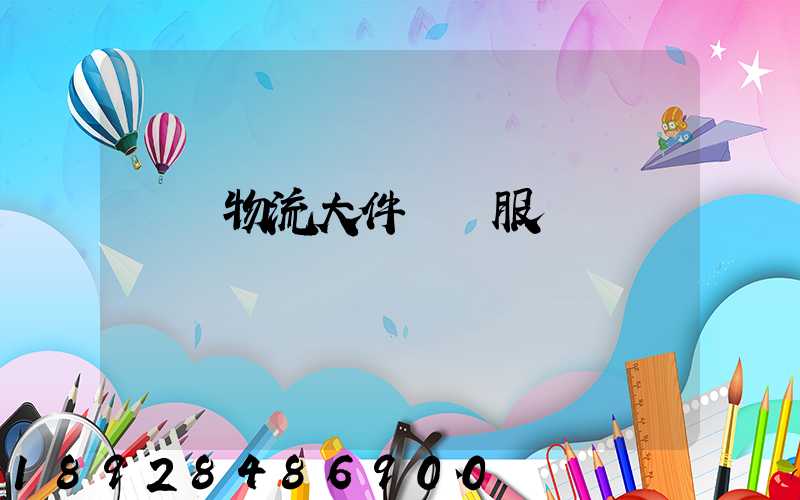 無錫物流大件運輸服務