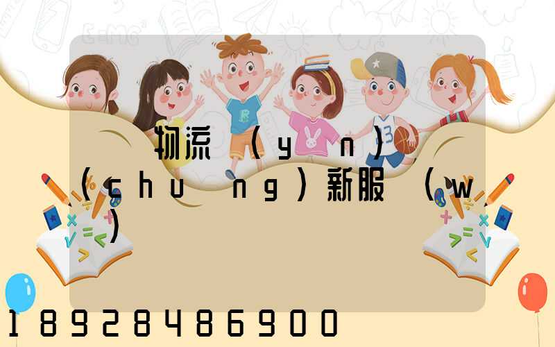 無錫物流運(yùn)輸創(chuàng)新服務(wù)