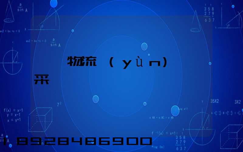 無錫物流運(yùn)輸鎖采購