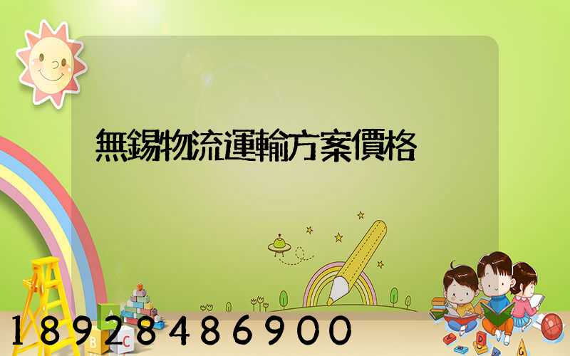 無錫物流運輸方案價格