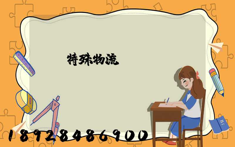 無錫特殊物流運(yùn)輸