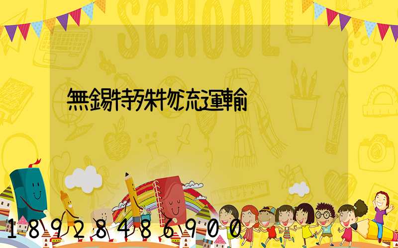 無錫特殊物流運輸